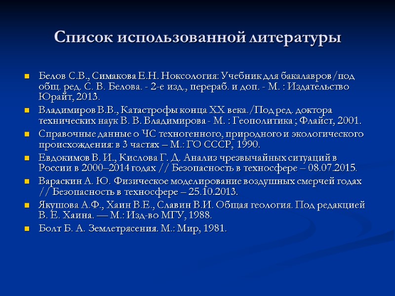 Список использованной литературы Белов С.В., Симакова Е.Н. Ноксология: Учебник для бакалавров/под общ. ред. С.